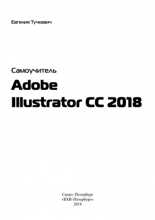 Adobe Illustrator CC 2018 фото книги 2
