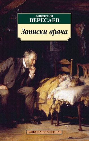 Записки врача фото книги