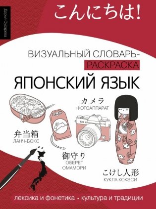 Японский язык: визуальный словарь-раскраска фото книги