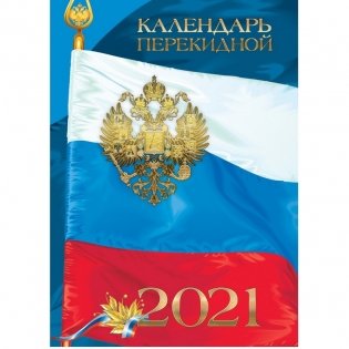 Календарь на 2021 год "С Российской символикой", перекидной фото книги 2