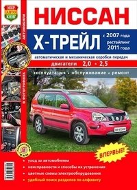 Ниссан Х-Трейл с 2007 года, рестайлинг 2011 года, автоматическая и механическая коробки передач. Эксплуатация, обслуживание, ремонт фото книги