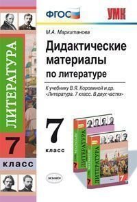 Дидактические материалы по литературе. 7 класс. К учебнику В.Я. Коровиной и др. "Литература. 7 класс". ФГОС фото книги