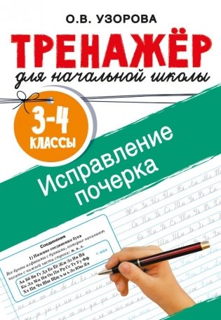 Исправление почерка. 3-4 классы фото книги