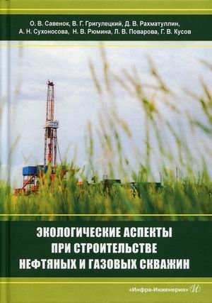 Экологические аспекты при строительстве нефтяных и газовых скважин фото книги
