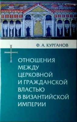 Отношения между церковной и гражданской властью в византийской империи фото книги