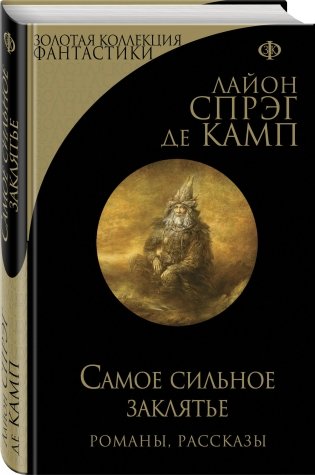 Самое сильное заклятье фото книги 2