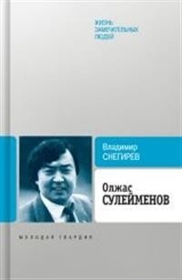 Олжас Сулейменов фото книги