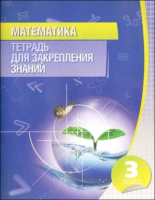 Математика. 3 класс. Тетрадь для закрепления знаний фото книги