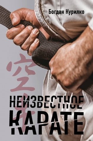Неизвестное карате фото книги