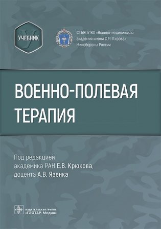 Военно-полевая терапия : учебник фото книги