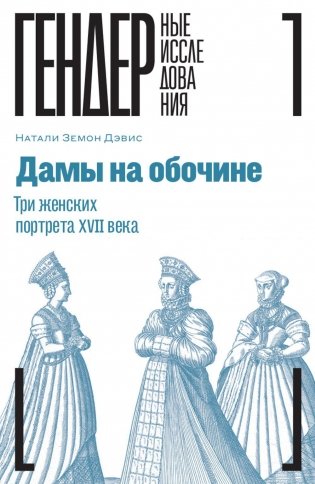 Дамы на обочине. Три женских портрета XVII века фото книги