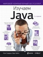 Изучаем Java фото книги