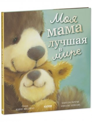 Книжки-картинки. Моя мама лучшая в мире фото книги 2