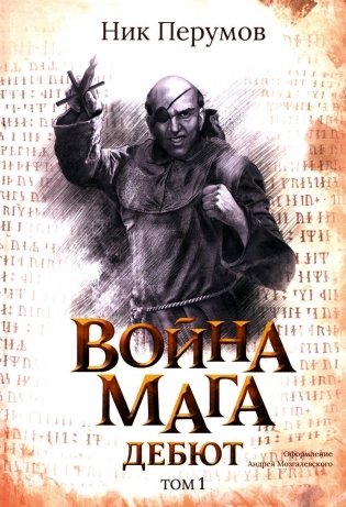 Война мага. Т. 1. Дебют фото книги