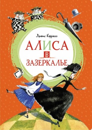Алиса в Зазеркалье фото книги