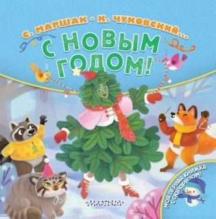 С Новым годом! фото книги