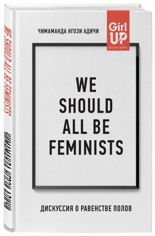 We should all be feminists. Дискуссия о равенстве полов фото книги 2