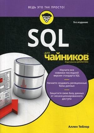 SQL для "чайников" фото книги