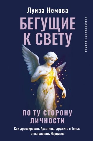 Бегущие к свету. По ту сторону личности. Как дрессировать Архетипы, дружить с Тенью и выгуливать Нарцисса фото книги