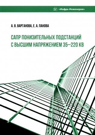 САПР понизительных подстанций с высшим напряжением 35–220 кВ: Учебное пособие фото книги