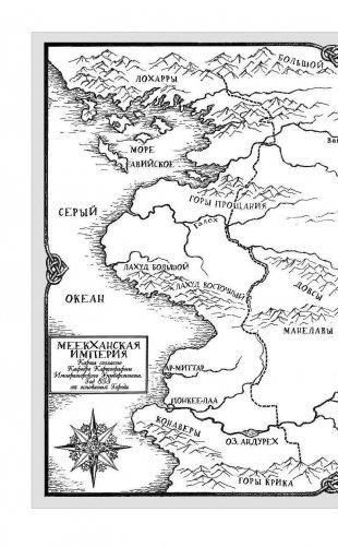 Сказания Меекханского Пограничья. Восток-Запад фото книги 4