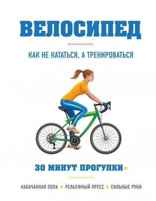 Велосипед: как не кататься, а тренироваться фото книги