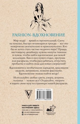 Fashion-вдохновение! Раскраски антистресс фото книги 2