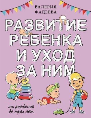Развитие ребенка и уход за ним от рождения до трех лет фото книги