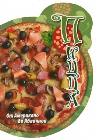 Пицца: от Американо до Яблочной фото книги