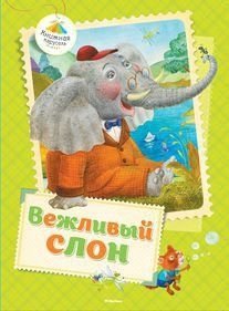 Вежливый слон фото книги