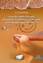 Роль песочной терапии в развитии эмоциональной сферы детей дошкольного возраста фото книги