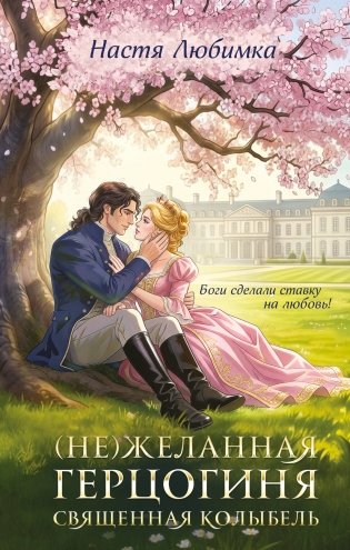 Не)желанная герцогиня. Священная колыбель фото книги
