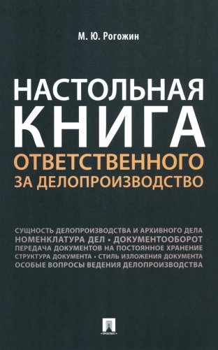 Настольная книга ответственного за делопроизводство фото книги