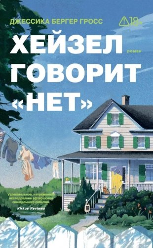 *Хейзел говорит "нет" - ламинация фото книги