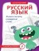 Русский язык. Учимся писать словарные слова фото книги маленькое 2