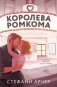 Королева ромкома фото книги маленькое 2