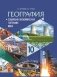 География. Социально-экономическая география мира. 10 класс. Учебное пособие. ГРИФ фото книги маленькое 2