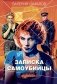 Записка самоубийцы фото книги маленькое 2