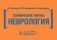 Клинические нормы. Неврология фото книги маленькое 2