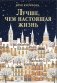 Лучше, чем настоящая жизнь: роман фото книги маленькое 2
