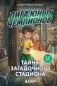 Лига юных чемпионов 3. Тайны загадочного стадиона фото книги маленькое 2