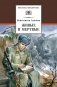 Живые и мертвые. Кн. 1: роман фото книги маленькое 2