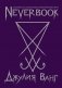 Neverbook. Ежедневник для создания вашей альтернативной реальности фото книги маленькое 2