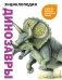 Динозавры и другие древние животные Земли фото книги маленькое 2