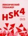 Лексический тренажер: HSK HSK 4 (3.0): Учебное пособие фото книги маленькое 2