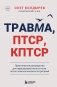 Травма, Птср, кПтср. Практическое руководство для перезагрузки мозга и тела после психологических потрясений фото книги маленькое 2