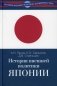 История внешней политики Японии 1868-2018 фото книги маленькое 2