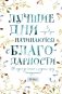 Лучшие дни начинаются с благодарности. 26 недель до счастья и радости через благодарность фото книги маленькое 2