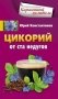 Цикорий от ста недугов фото книги маленькое 2