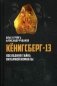 Кенигсберг-13, или последняя тайна Янтарной комнаты фото книги маленькое 2